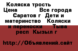 Коляска трость chicco › Цена ­ 5 500 - Все города, Саратов г. Дети и материнство » Коляски и переноски   . Тыва респ.,Кызыл г.